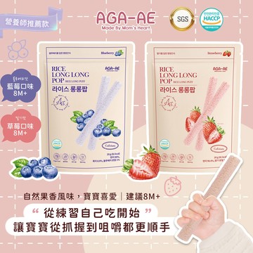 韓國 AGA-AE 寶寶米棒 無添加 寶寶餅乾 訓練寶寶抓握與咀嚼 SGS檢驗合格