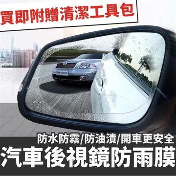 汽車後照鏡 防雨膜【現貨防霧🔥贈清潔包】防水膜 後視鏡貼 防水防霧 汽車後視鏡 貼膜 汽車百貨 防雨貼 防水貼 後視鏡膜