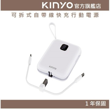 〖KINYO〗 可拆式自帶線快充行動電源 (NKPB) 行動電源 行充 Type-C 蘋果 快充 PD/QC 免帶線