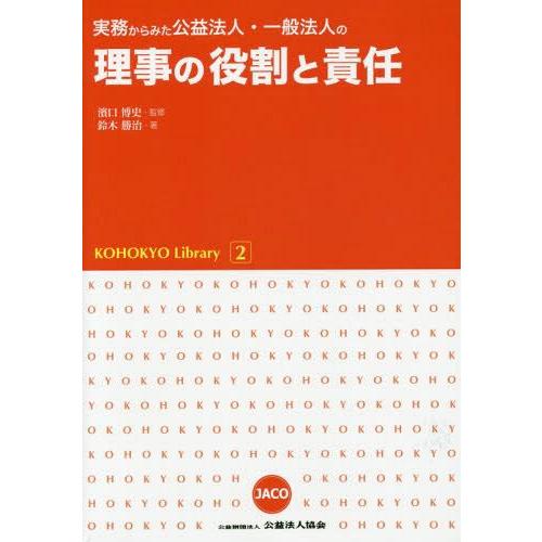 実務からみた公益法人・一般法人の理事の役割と責任