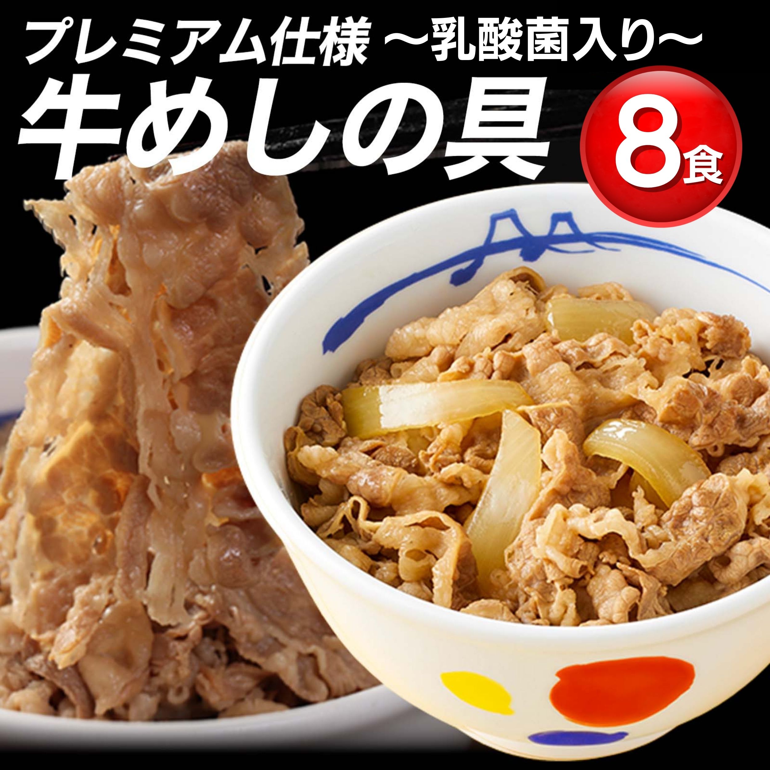 メガ割 牛丼 乳酸菌入り牛めし8食（プレミアム仕様）135g 8袋 牛丼 牛肉 冷凍 冷凍食品 牛丼の具 冷凍 ぎゅうどん 食品 牛丼の具 ぎゅうどんのぐ セール