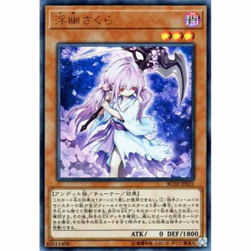 遊戯王カード 浮幽さくら ウルトラレア レアリティコレクション2 Rc02 浮幽 さくら ふゆさくら 闇属性 アンデット族 通販 Lineポイント最大1 0 Get Lineショッピング