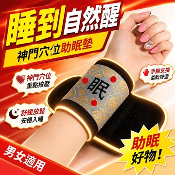 ⚡臺灣直出⚡優選⭐神門穴位助眠墊】正品安心睡眠墊/男女通用手腕墊a