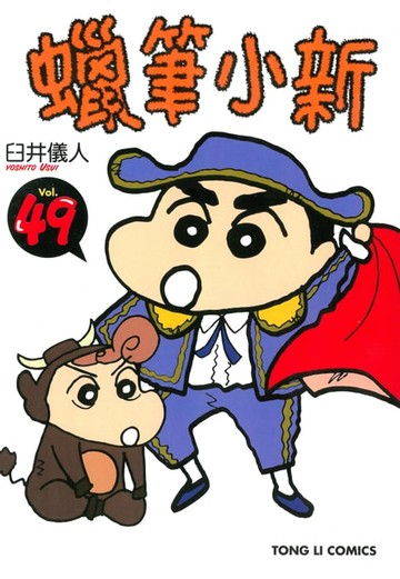 【電子書】蠟筆小新 (49)