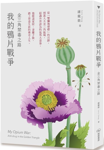 我的鴉片戰爭：金三角禁毒之路