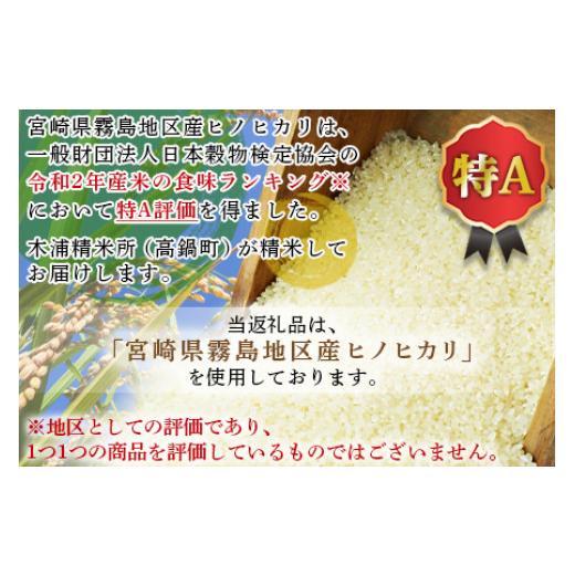 ふるさと納税 宮崎県 高鍋町 ＜令和5年産「宮崎県産ヒノヒカリ(無洗米)」5kg×2袋 2kg 計12kg＞ 米 ヒノヒカリ コメ 無洗米