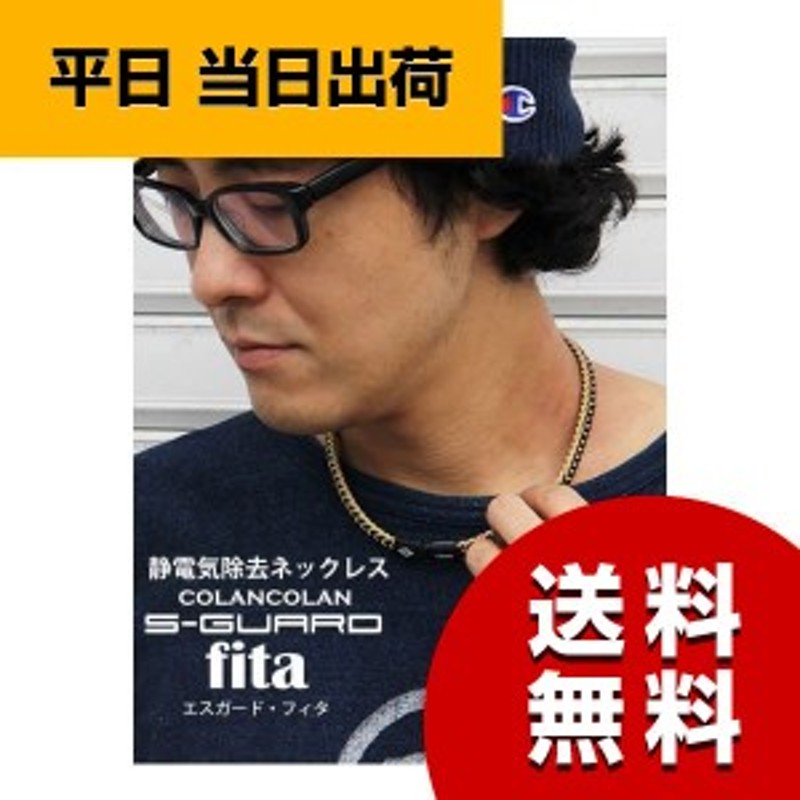 コランコラン Sガード×fita フィタ 静電気除去ネックレス 静電気除去ネックレス 静電気防止ネックレス 静電気除去グッズ 通販  LINEポイント最大4.0%GET | LINEショッピング