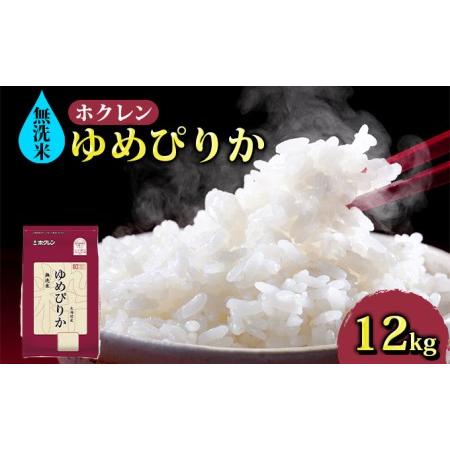 ふるさと納税 ホクレン ゆめぴりか 無洗米12kg（2kg×6） 北海道豊浦町