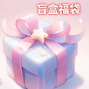 盲盒 隨機出貨 驚喜包 驚喜福袋  盲包 隨心配 超值禮物盒 聚寶盆  好物多多   試手氣