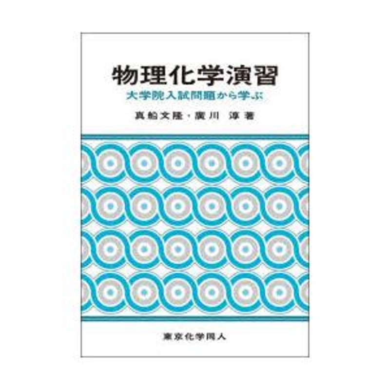 LINEショッピング　物理化学演習　大学院入試問題から学ぶ