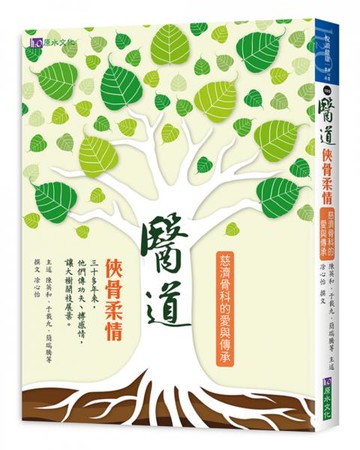 醫道：俠骨柔情——慈濟骨科的愛與傳承【城邦讀書花園】