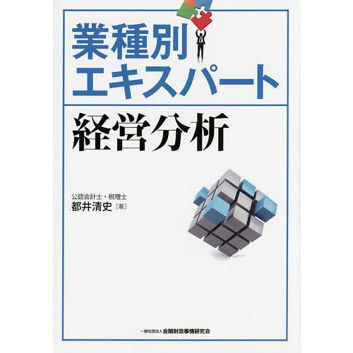 業種別エキスパート経営分析 都井清史 著