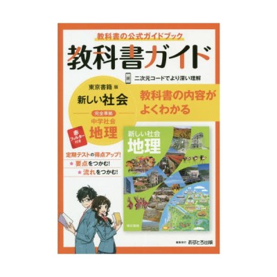 教科書ガイド 中学 社会 地理 帝国書院版 社会科 中学生の地理 世界の姿と日本の国土 準拠 教科書番号 703 通販 Lineポイント最大get Lineショッピング