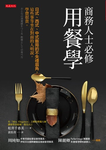 【電子書】商務人士必修用餐學：日式、西式、中式飯局的不失禮眉角，這些事等坐在對面的人明說，學費很貴。