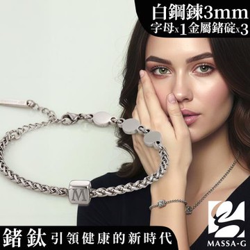 MASSA-G【荷米斯之鍊】金屬鍺錠白鋼手鍊(3MM)(1個字母)