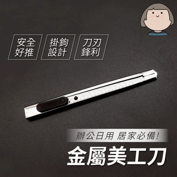 美工刀 辦公事務美工刀 專業金屬美工刀 美術文具 不鏽鋼小刀 刀 信封刀 文書美工刀 美工刀片 裁紙刀片 文具用品