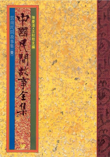 【電子書】雲南民間故事集(一)
