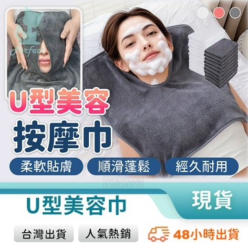 U型美容巾 按摩巾 SPA毛巾 胸前毛巾 背部按摩巾 熱敷毛巾 珊瑚絨材質 吸水強 親膚柔軟 玩美 771804