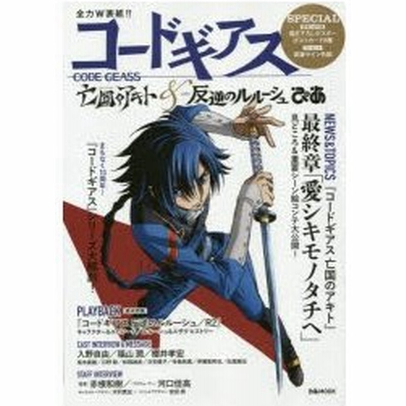 新品本 コードギアス亡国のアキト 反逆のルルーシュぴあ 劇場版最終章公開 まもなく10周年記念 コードギアス シリーズ大特集 通販 Lineポイント最大0 5 Get Lineショッピング