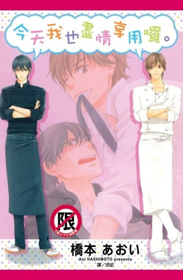 今天我也盡情享用囉。（全）【二手書_良好】TAAZE讀冊生活