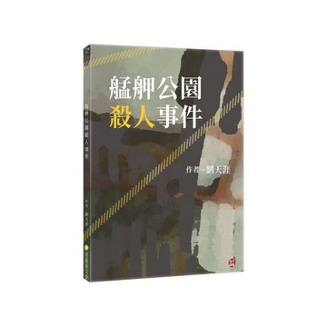 艋舺公園殺人事件