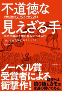  ジョージ・a.アカロフ   不道徳な見えざる手 自由市場は人間の弱みにつけ込む