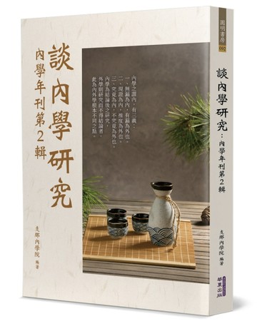 談內學研究：內學年刊第2輯【TAAZE讀冊生活】
