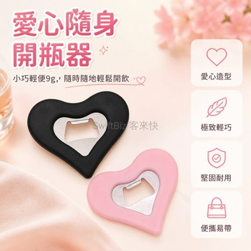 台灣出貨✨ 愛心開瓶器 便攜隨身開瓶器 小巧便捷開瓶器 女士專用開瓶器 高顏值開瓶器 居家辦公開瓶器 派對聚會開瓶器