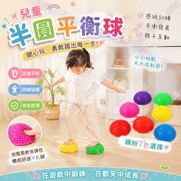 半圓平衡球 榴蓮球 核心訓練 平衡球 半圓觸覺球 核心肌群 體能玩具 幼兒園體能器材 榴蓮平衡球 平衡感練習 觸覺球