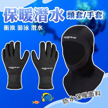 【淺水必備】保暖潛水頭套 保暖潛水手套 頭套 手套 潛水必備 潛水工具 潛水帽子 潛水手套 保暖手套 保暖頭套