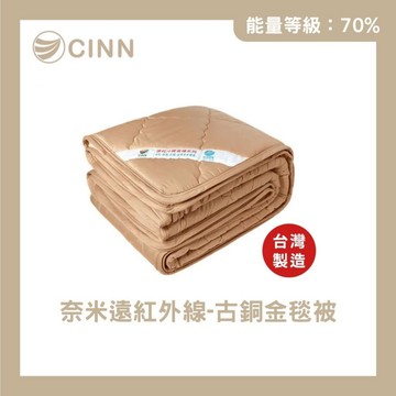 【卓瑩光波】奈米遠紅外線 古銅金毯被｜四季款 3.5×5呎