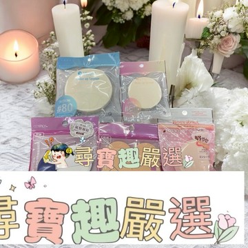 MEGAMlE天然化妝用海綿#80/M21兩用粉餅海綿/R.R乾濕兩用戚風粉撲厚菱形/H58智慧氣墊粉撲/MEGAMIE天然化妝用海綿#60