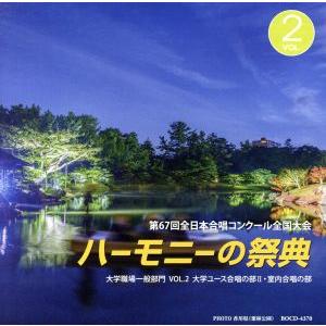 ハーモニーの祭典２０１４　大学・職場・一般部門　ｖｏｌ．２「大学ユース合唱の部II／室内合唱の部」／（Ｖ．Ａ．）,九大混声合唱団,Ｌ’