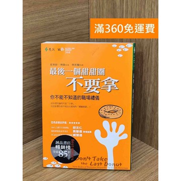 【雷根360免運】【送贈品】最後一個甜甜圈不要拿: 你不能不知道的職場禮儀  #九成新【TF309】
