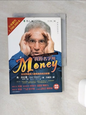 【書寶二手書T4／行銷_WJI】我的名字叫Money_喬．吉拉德