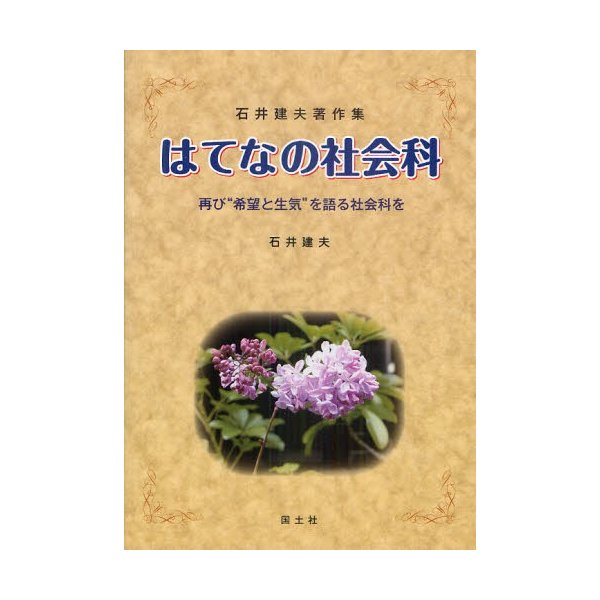 はてなの社会科 再び 希望と生気 を語る社会科を 石井建夫著作集