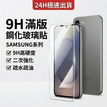 三星 9H滿版保護貼 指紋解鎖 滿版無白邊 韓國AB膠 2.5D 電鍍塗層 玻璃保護貼 適用S26 S25 S24