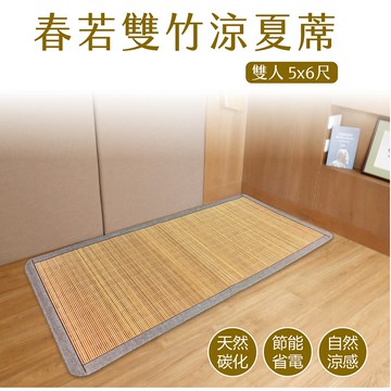 春若雙竹涼夏蓆 雙人