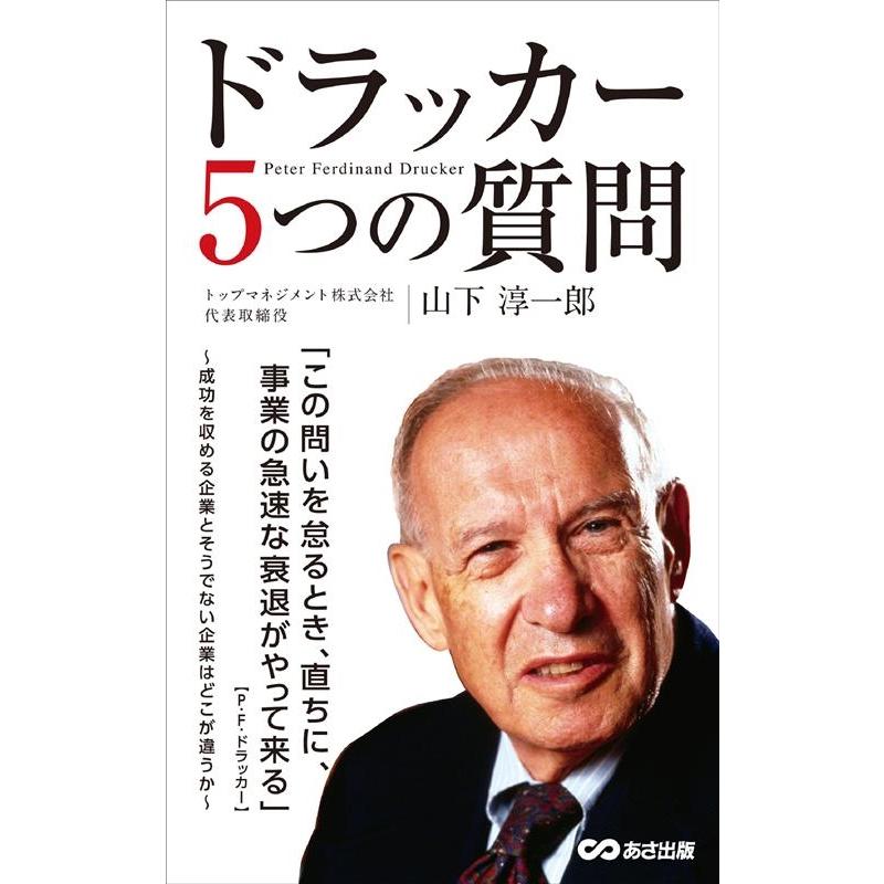 ドラッカー5つの質問 山下淳一郎 著