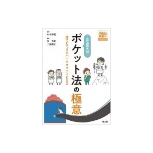 自治医大発　ポケット法の極意 誰でもできるハイクオリティESD   山本博徳  〔本〕