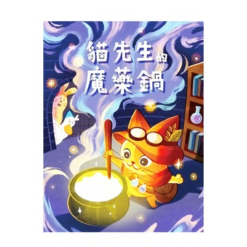 貓先生的魔藥鍋  適合8歲以上  3-5人  30分鐘