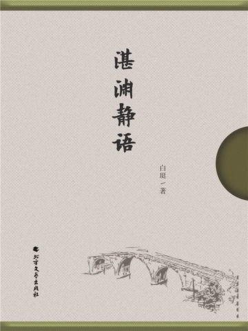 【電子書】湛渊静语
