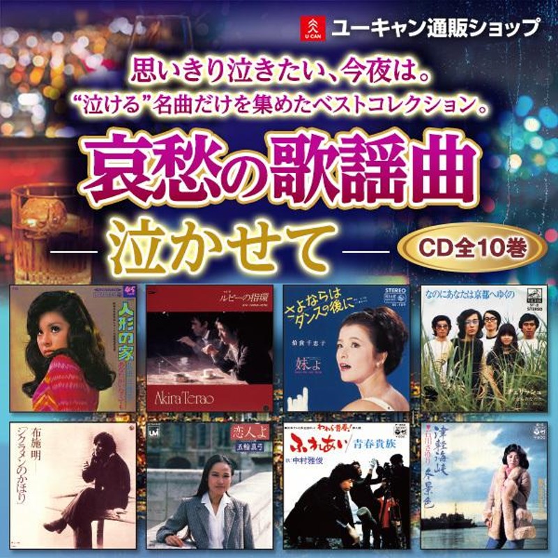 哀愁の歌謡曲 泣かせて CD全10巻 | LINEショッピング