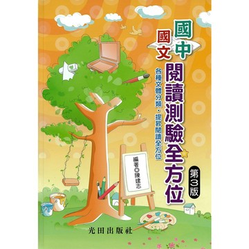 光田(國中)國文閱讀測驗全方位.閱讀測驗文言文白話文各種文體