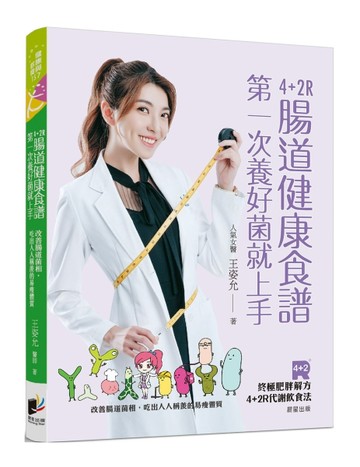 4+2R腸道健康食譜：第一次養好菌就上手。改善腸道菌相，吃出人人稱【二手書_良好】TAAZE讀冊生活