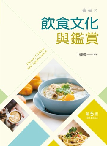 飲食文化與鑑賞（第五版）[二手書_良好]