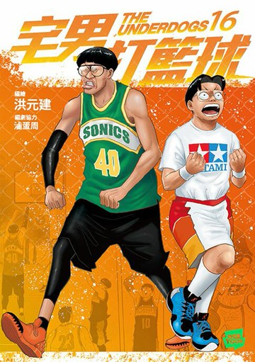 【電子書】宅男打籃球 第十六集