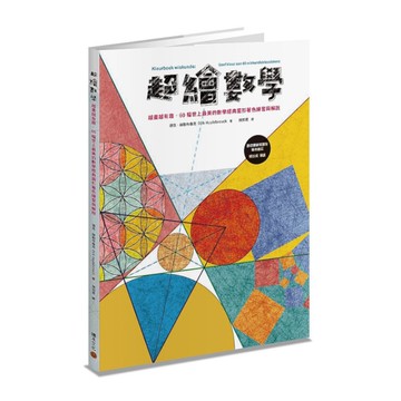 超繪數學：越畫越有趣，60幅世上最美的數學經典圖形著色練習與解說
