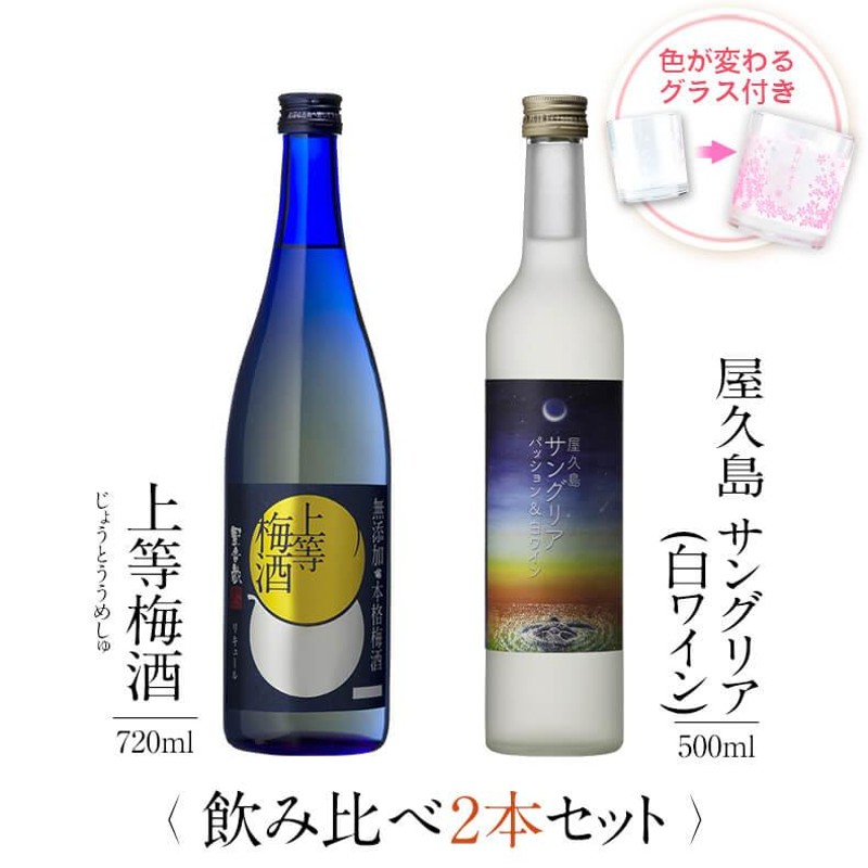 飲み比べセット ギフト グラス付き 上等梅酒 屋久島サングリア