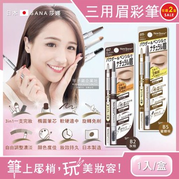 【日本SANA莎娜】3合1立體柔霧柔順橢圓筆頭旋轉眉彩筆1入x2盒(立體塑型,修飾眉頭,持久顯色)